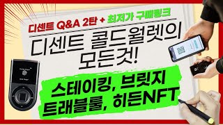 디센트 콜드월렛, 지갑으로 스테이킹 가능합니다!ㅣ오픈씨 히든 NFT의 해킹위험은? ㅣ디센트 트래블룰 적용은?  모르면 이영상 보세요