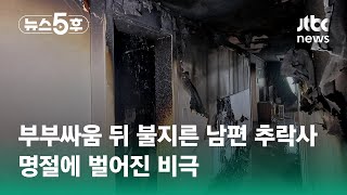 부부싸움 뒤 불지른 남편 추락사…명절에 벌어진 비극 / JTBC 뉴스5후