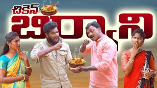 చికెన్ బిర్యానీ||CHIKEN BIRYANI|VILLAGEPATAS|SUNDAY|SPECIAL VIDEO|ANIL&HARITHA COMEDY|VILLAGEVIDEOS