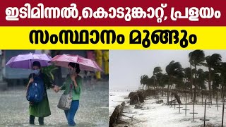 Rain in Kerala | ഇടിമിന്നൽ, പേമാരി, കൊടുങ്കാറ്റ്, പ്രളയം...സംസ്ഥാനം മുങ്ങും