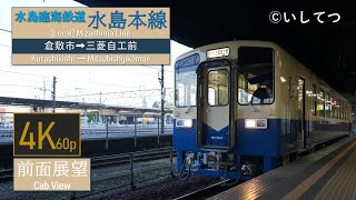 【4K Cabview】Mizushima Rinkai Railway/Mizushima Line [Local](Kurashikishi ⇒ Mitsubishijikômae)