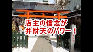 幸町 弁財天 瞑想：飲食店主、エステ企業家の「人々を幸福にしたい」という熱意が低下してる【千葉県柏市】