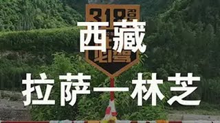 自驾318（上）| 暑假来西藏，反着玩才能省心又省钱！ 一眼西藏一生不忘 幸福西藏扎西德勒 公路旅行 谁懂这一刻公路旅行的含金量伯希和北极星冲锋衣