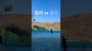 테린이 발리 vs 발리 승부#테니스 #tennis #테린이 #네트플레이