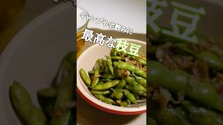 枝豆の一番おいしい食べ方【サッとおつまみ】