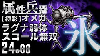 FFRK イベント 属性兵器 【極彩】オメガ　氷パーティー　00:24.08　頼むから弱体入って！　とりあえずスコールの連続剣がカッコイイ件