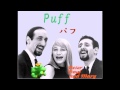 ピーター・ポール＆マリー(PPM)／パフ(Puff)