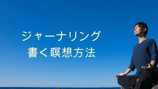 マインドフルネス｜ジャーナリング　書く瞑想法