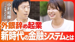 【起業の裏側】新しい投資形態を作ったすごいベンチャー!【融資相談室】