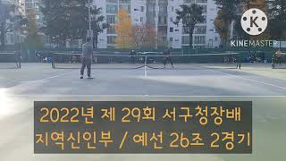 2022.11.13(일) 2022년 제 29회 서구청장배 지역신인부 / 예선 26조 2경기