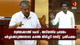 ആരോപണങ്ങള്‍ക്ക്  സഭയില്‍ വ്യക്തമായ മറുപടി നല്‍കി സര്‍ക്കാര്‍ | Kairali News