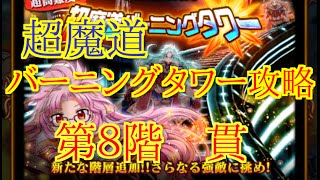 【実況】【黒猫のウィズ】超魔道バーニング第8階　貫　攻略！