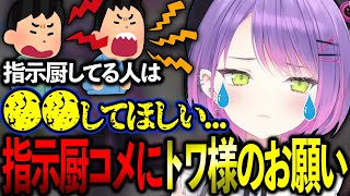 指示厨コメントに対してトワ様の考えや思いを語る。【ホロライブ/常闇トワ様/切り抜き】【ホロ推しは必読】