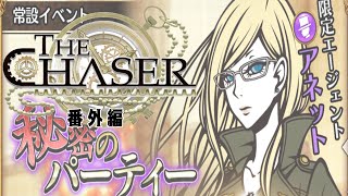 秘密のパーティー企画【THE CHASER】番外編01