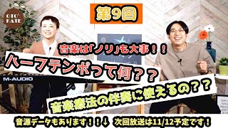 【音楽療法・ミュージシャン必見】ハーフテンポってなんだ！？音楽療法サービスオトカテのライブ配信！！