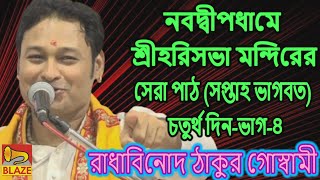 নবদ্বীপধামে শ্রীহরিসভা মন্দিরের সেরা পাঠ (সপ্তাহ ভাগবত) চতুর্থ দিন-ভাগ-৪ ❂ রাধাবিনোদ ঠাকুর গোস্বামী