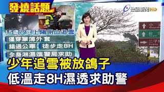 少年追雪被放鴿子 低溫走8H濕透求助警【發燒話題】-20240124