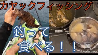 【沖縄カヤックフィッシング】メタルジグとワームで根魚狙い。ヤミハタを唐揚げと味噌汁で食す！！