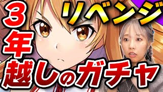 【白猫SAOコラボ】３年ぶり涙の初代アスナ狙いガチャがとんでもないことになった。【ソードアート・オンライン】