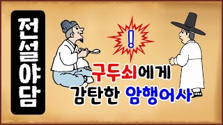 [전설야담 504] 구두쇠에게 감탄한 암행어사 [옛날이야기 0326][만물유래]