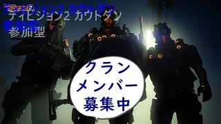 ディビジョン2 カウトダン参加型（クランメンバー募集中）