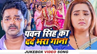 Jukebox | #पवन_सिंह का दर्द भरा गाना | #Pawan_Singh | Ft. #Kajal_Raghwani | Bhojpuri Sad Song 2023