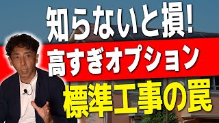 #52【新築】絶対に止めておけ!! 本当に要らないオプション公開します