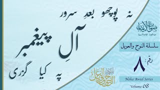 Na Pucho Baad-e Sarwar Aal-e Paigambar Pe Kya Guzri | Sautuliman Noha Aweel Volume 8 | Aljamea