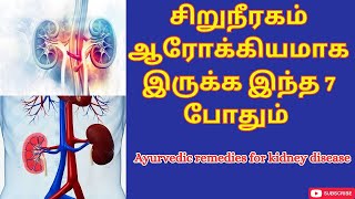 சிறுநீரகம் ஆரோக்கியமாக இருக்க இந்த 7 போதும்  Ayurvedic remedies for kidney disease