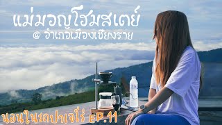 นอนในรถ EP.11 | Solo Trip | แม่มอญโฮมสเตย์| อ.เมือง เชียงราย | วิวเขา ไฟเมืองและทะเลหมอกในที่เดียว