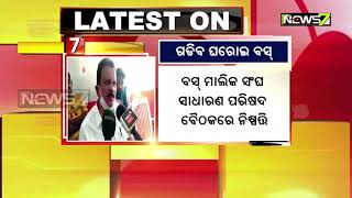 ଆସନ୍ତାକାଲିଠାରୁ ସାରା ରାଜ୍ୟରେ ଚାଲିବ ଘରୋଇ ବସ୍