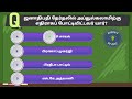 abdul kalam quiz அப்துல் கலாம் சிறப்பு வினாடி வினா gk quiz ‎dheen s gk quiz 