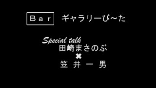 【オンラインVita】横浜画塾 水彩画特別展2020　田崎まさのぶ✖笠井一男　スペシャルトーク！