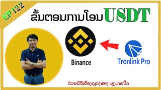 ຂັ້ນຕອນໂອນ USDT ຈາກ Tronlink Pro ຫາ  Binance | How To Transfer Tronlink Pro To Binance  - ep122/2023