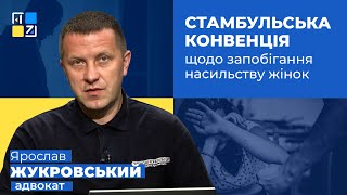 Ярослав Жукровський про Стамбульську конвенцію щодо запобігання насильству жінок