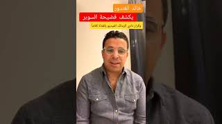 خالد الغندور يكشف فضيحة السوبر وقرار نادي الزمالك و موقف لجنة التظلمات