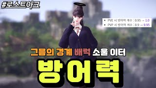 [로스트아크] 방어력 계수가 상향한 배럭 극신 그믐의 경계 422 소울이터의 2024년 3월 밸런스 패치와 1분 DPS에 대해 알아보자!