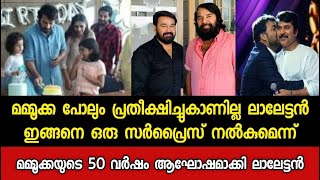 ലാലേട്ടന്റെ Surprise 😳 മമ്മൂക്കയുടെ 50 വർഷം ആഘോഷമാക്കി ലാലേട്ടൻ ഇതാണ് സ്നേഹം Mammootty Mohanlal 😍