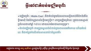 #ប្រវត្តិវិទ្យាថ្នាក់ទី១០ #ជំពូកទី៣ ប្រវត្តិសាស្ត្រតំបន់អាស៊ី និងមជ្ឈិមបូព៌ា #មេរៀនទី១ មជ្ឈិមបូព៌ា