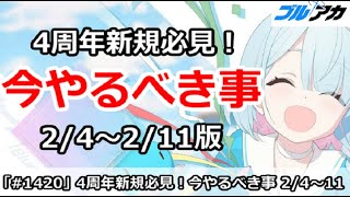 【ブルアカ】4周年新規必見！今やるべき事まとめ (2/4～2/11版)【ブルーアーカイブ】