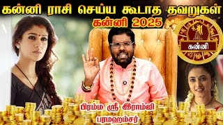 kanni 2025 | கன்னி  - ஆட்டம் ஆரம்பம் | ராகு கேது பெயர்ச்சி | ragu kethu peyarchi - Ramji swamigal