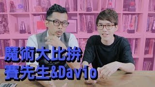 魔術大比拚！科學宅賽先生＆魔術師Davio