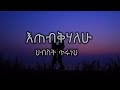 Hibist Tiruneh - Etebqhalehu - ህብስት ጥሩነህ - እጠብቅሃለሁ - New Ethiopian Music 2022 (Lyrics Video)