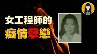 【奇案】“讓你也嚐嚐失去的滋味”，優秀女工程師的癡情虐戀，得不償失！｜湯圓說案