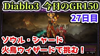 【Diablo3】今日のGR150 ソウル・シャード 火鳥ウィザード 27日目【ディアブロ3攻略 PS4】