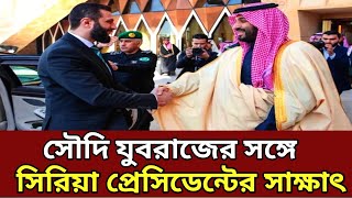 প্রথম বিদেশ সফরে সৌদি আরবে সিরিয়ার প্রধান প্রেসিডেন্ট || #saudiarabia