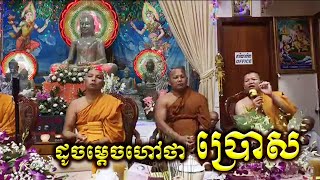 ដូចម្តេចហៅថាប្រោសសត្វ? / San Sochea VJ