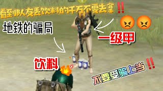 PUBG：😡地铁逃生的骗子，他们是如何骗人的❓又是用怎样的方法骗人❓【METRO ROYALE】地铁逃生~❤