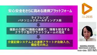 デジタル介護セミナー~全国老施協版介護ICT実証モデル事業~　【導入事例編①特別養護老人ホームにおけるモニタリングの高度化と訪室の最適化】