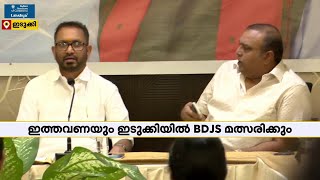 ഇടുക്കി സീറ്റ് BDJSന് തന്നെ; മുന്നണി സജ്ജം | NDA | Idukki | Lok Sabha 2024